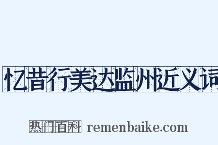忆昔行美达监州近义词是什么意思的图片